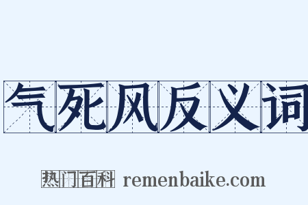 气死风反义词是什么意思的图片